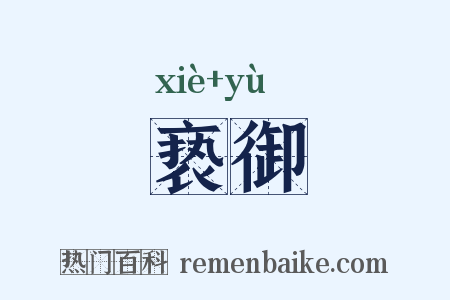 亵御是什么意思的图片